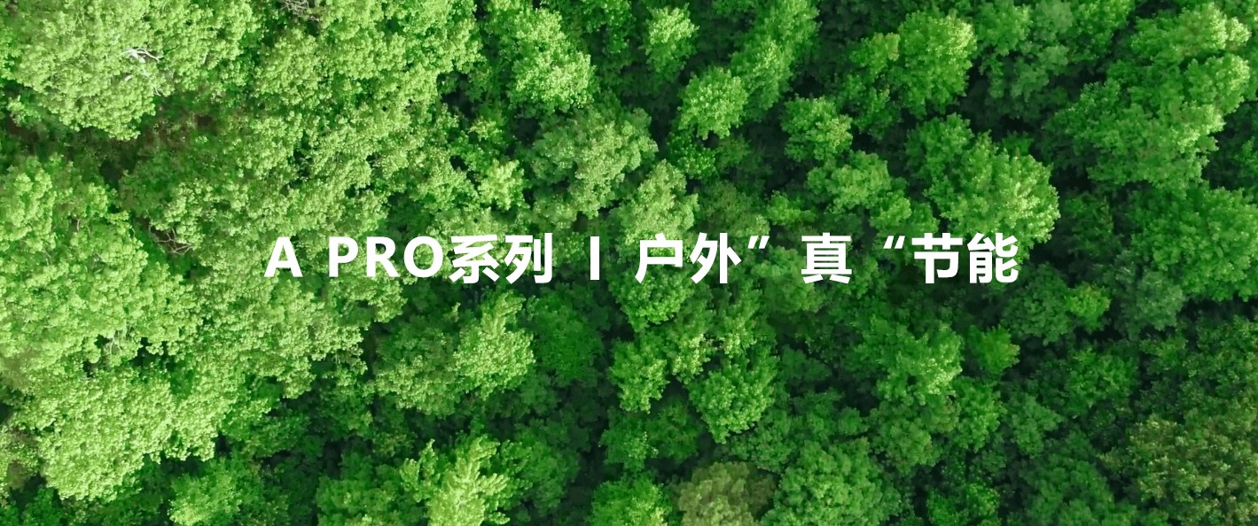  綠色視界，低碳未來！—極光王A Pro戶外”真“節(jié)能屏助力植樹節(jié)