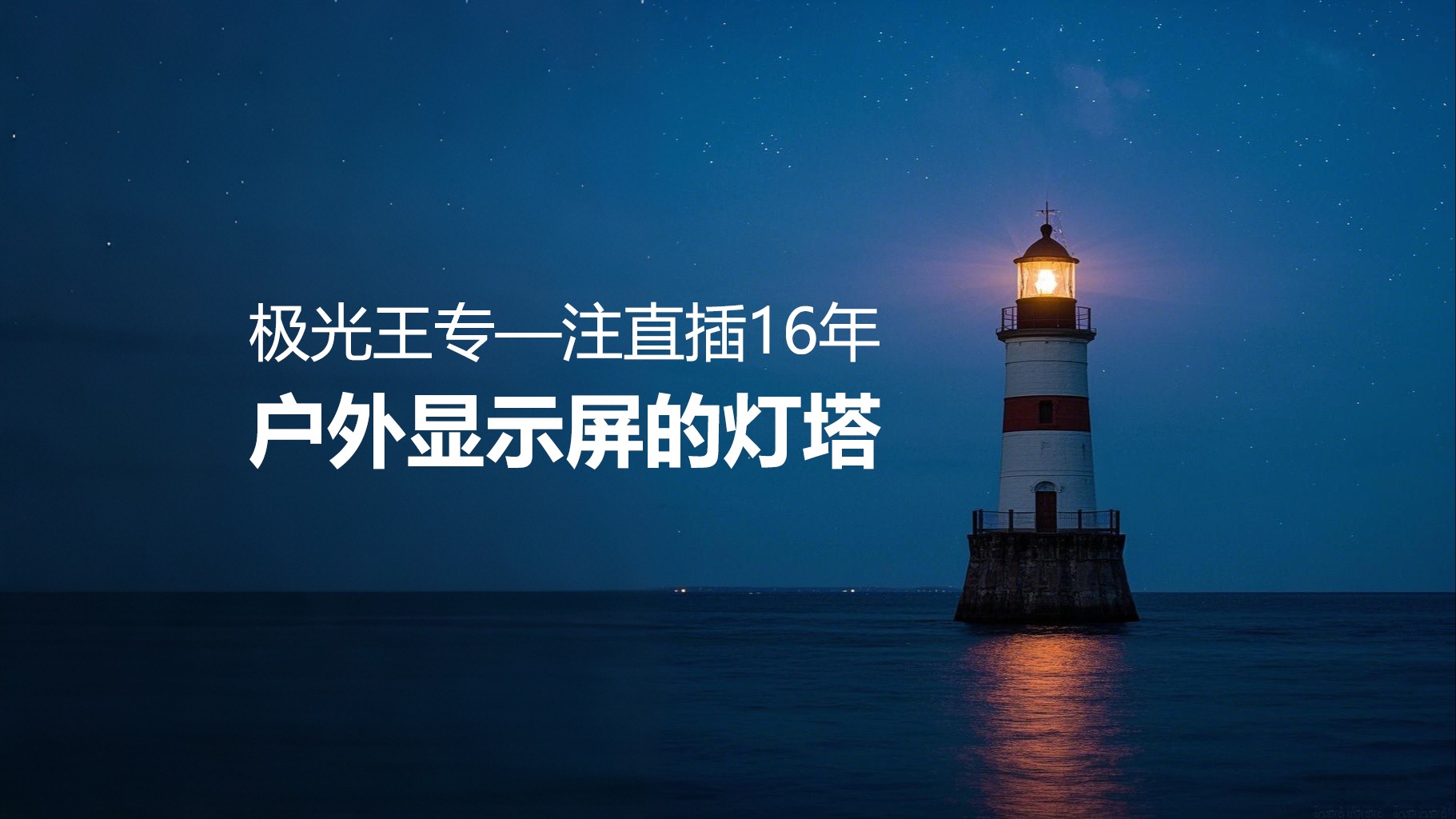  專注直插16年——極光王如何成為戶外顯示屏行業(yè)的燈塔？